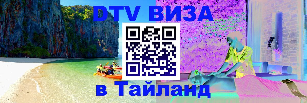 VISA в Тайланд для удалёнщиков 