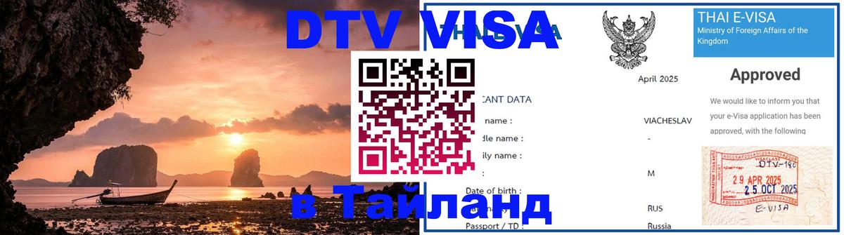 ДТВ виза в Таиланд Щёлково 